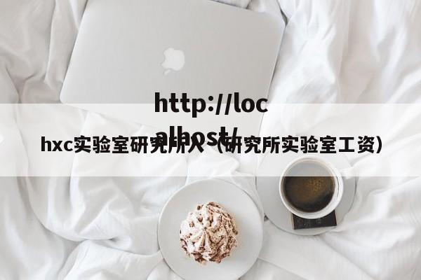hxc实验室研究所入（研究所实验室工资）
