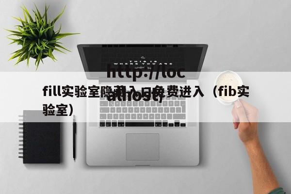 fill实验室隐藏入口免费进入（fib实验室）