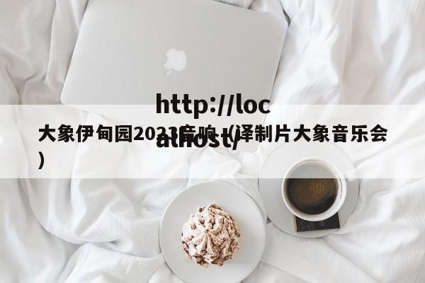 大象伊甸园2023音响（译制片大象音乐会）