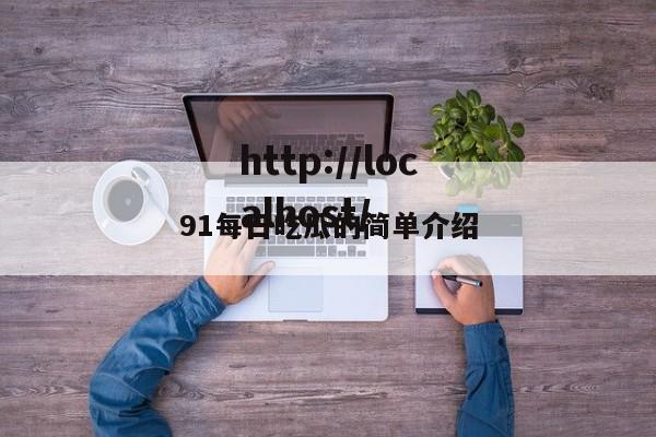 91每日吃瓜的简单介绍