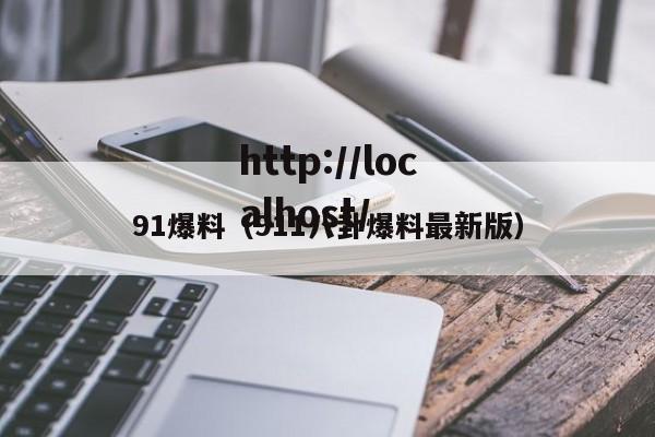 91爆料（911八卦爆料最新版）