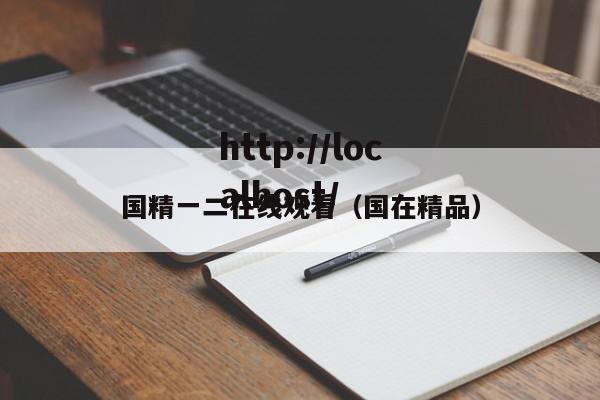 国精一二在线观看（国在精品）