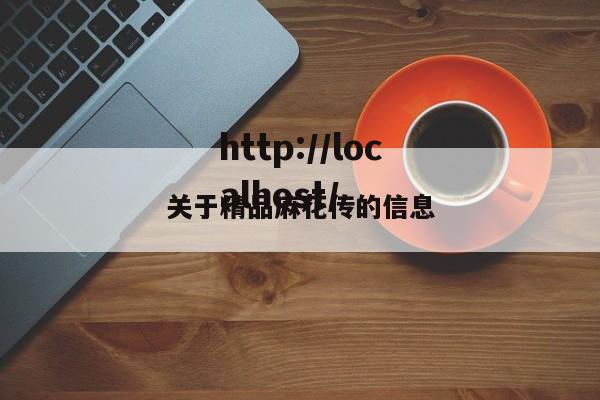 关于精品麻花传的信息